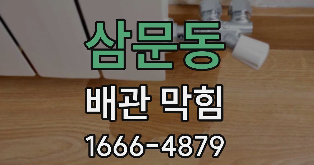 삼문동 배관 막힘