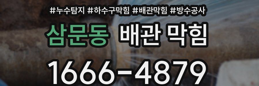 삼문동 배관 막힘