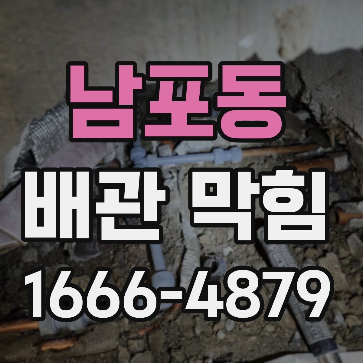 남포동 배관 막힘 처리 전 준비해야 할 것