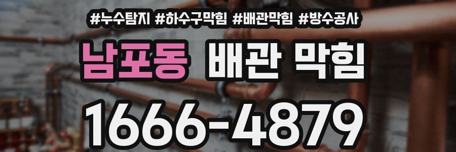 남포동 배관 막힘