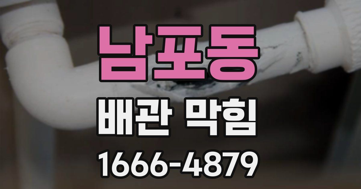 남포동 배관 막힘