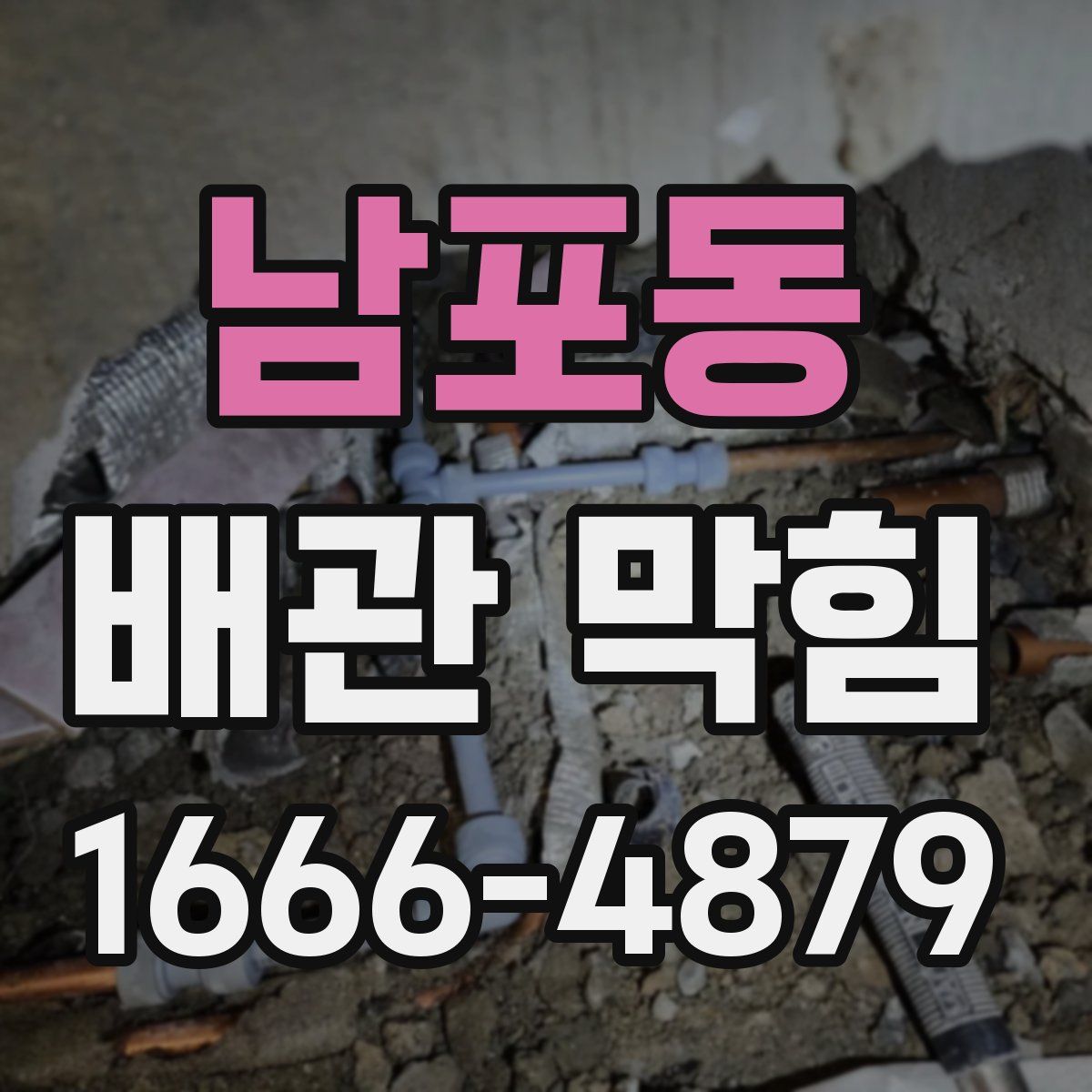 남포동 배관 막힘