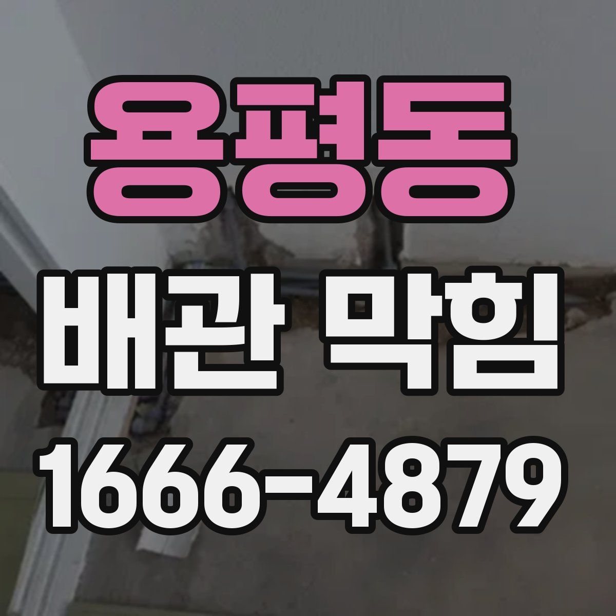 용평동 배관 막힘