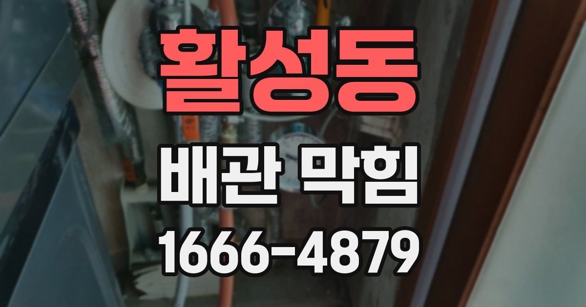 활성동 배관 막힘