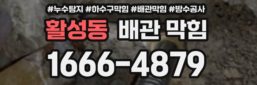 활성동 배관 막힘