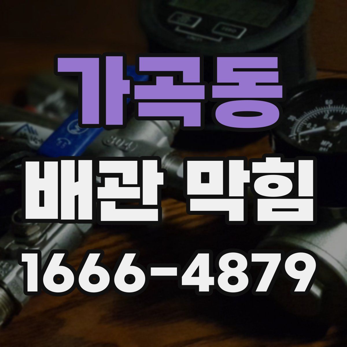 가곡동 배관 막힘