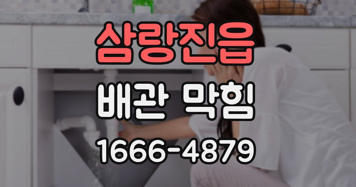 삼랑진읍 배관 막힘
