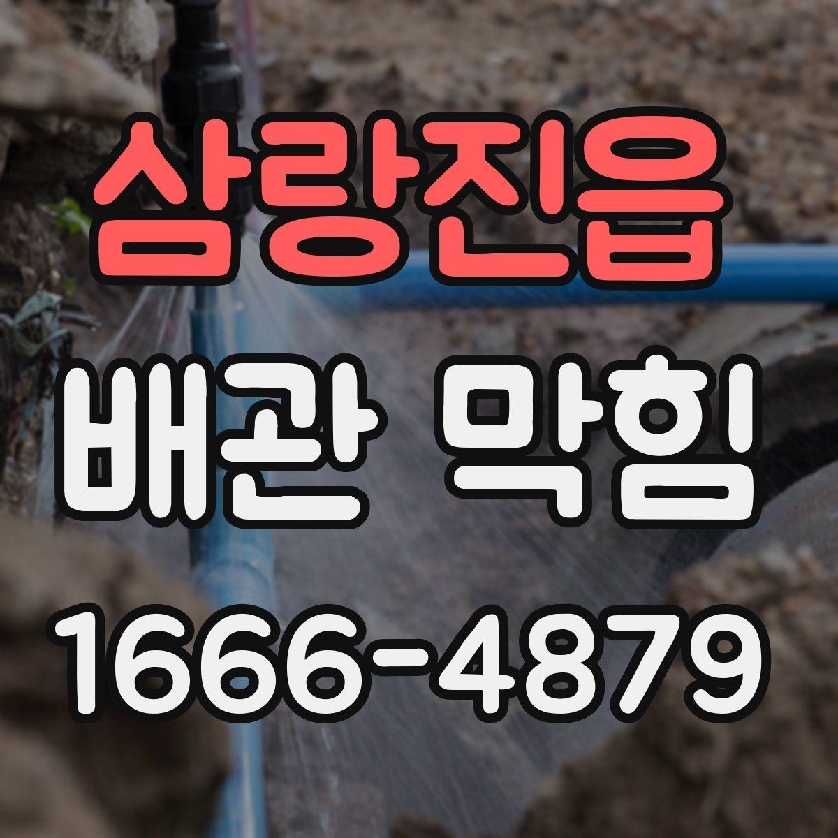 삼랑진읍 배관 막힘