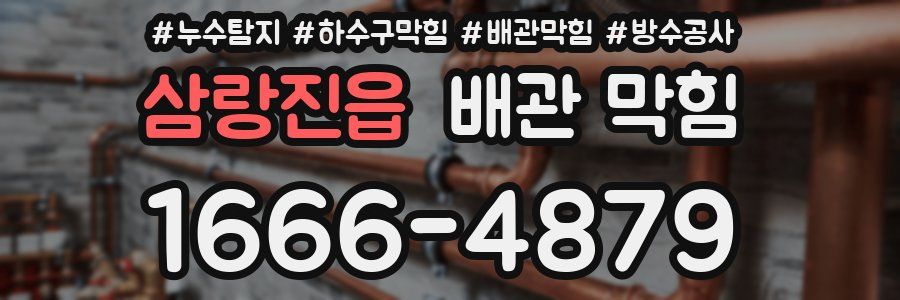 삼랑진읍 배관 막힘