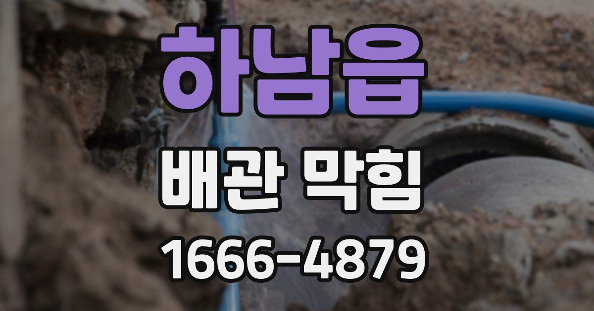 하남읍 배관 막힘