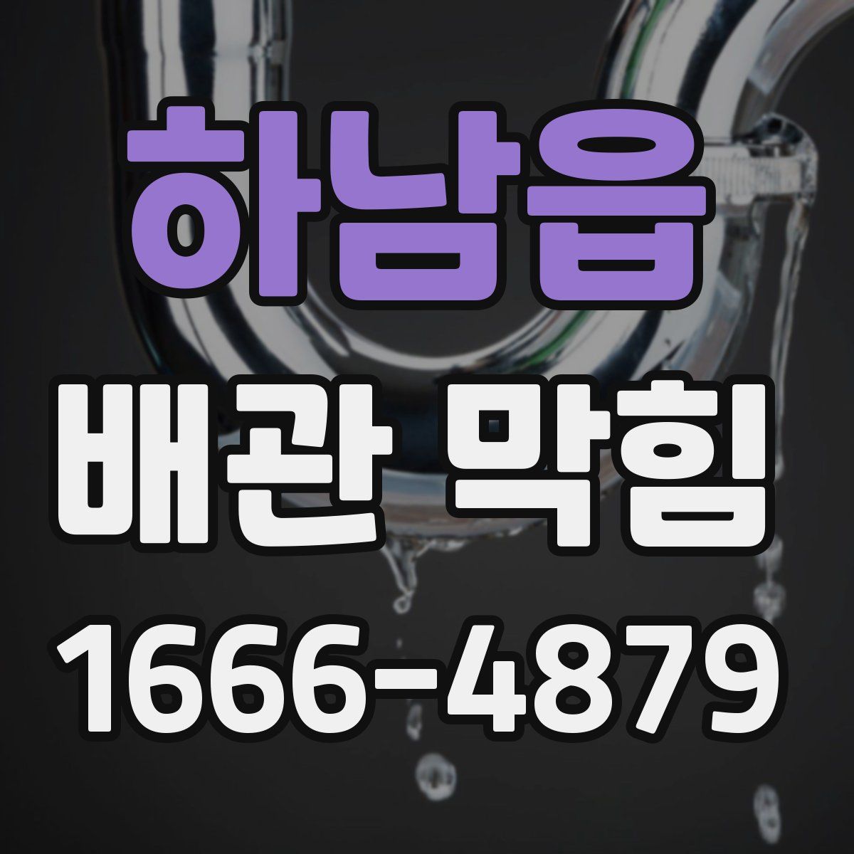 하남읍 배관 막힘