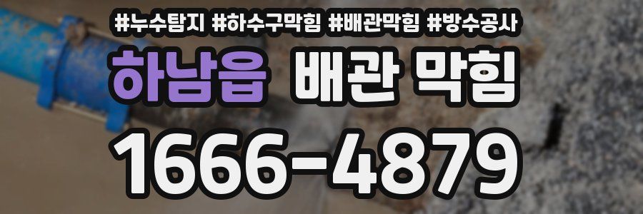 하남읍 배관 막힘