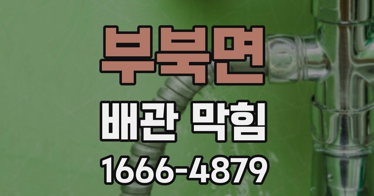 부북면 배관 막힘