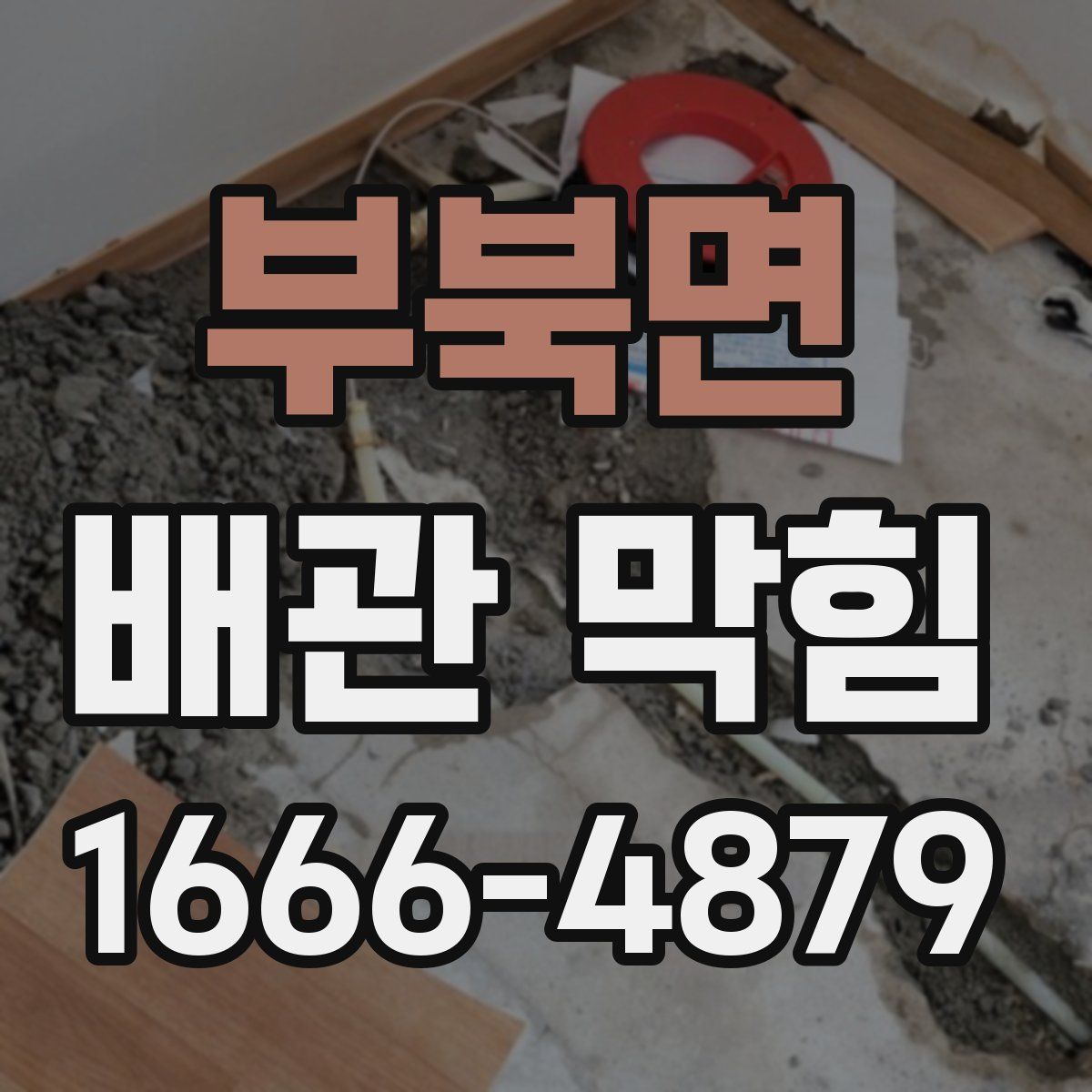 부북면 배관 막힘