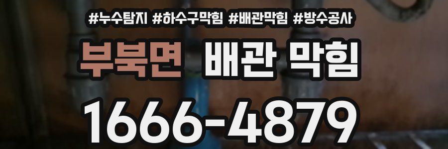 부북면 배관 막힘