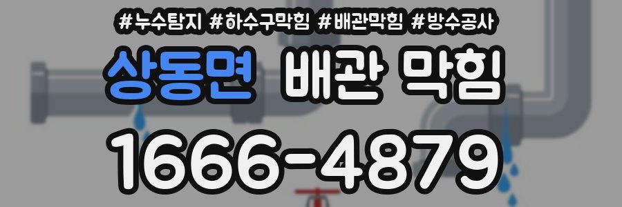 상동면 배관 막힘