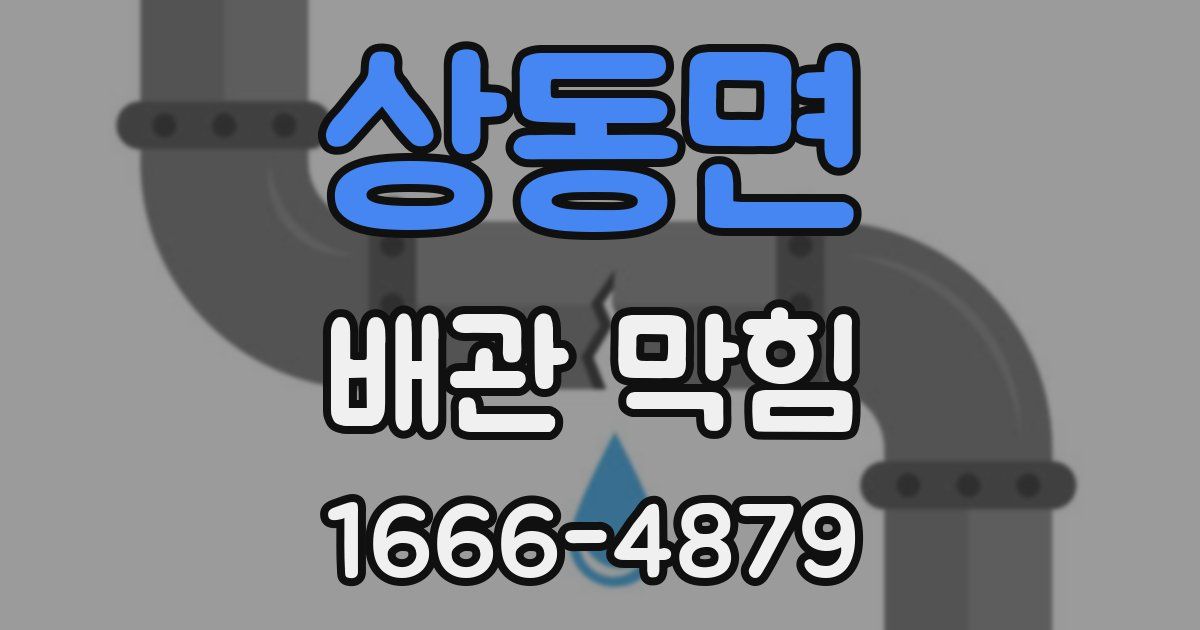 상동면 배관 막힘