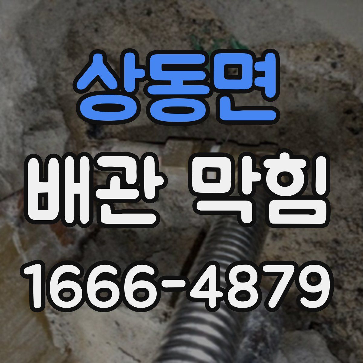 상동면 배관 막힘