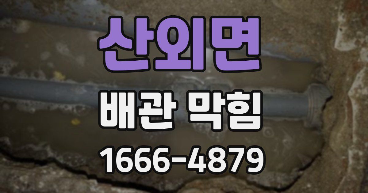 산외면 배관 막힘