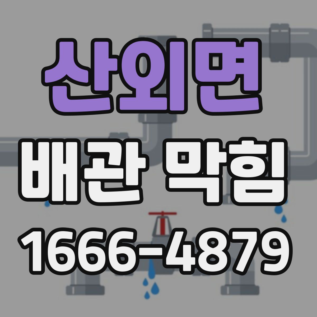 산외면 배관 막힘