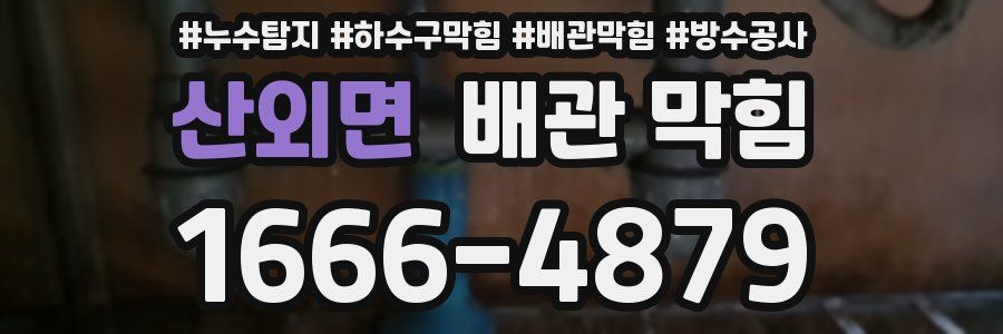 산외면 배관 막힘