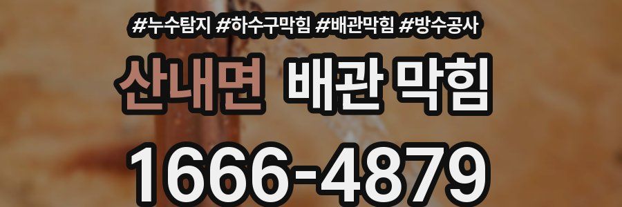 산내면 배관 막힘