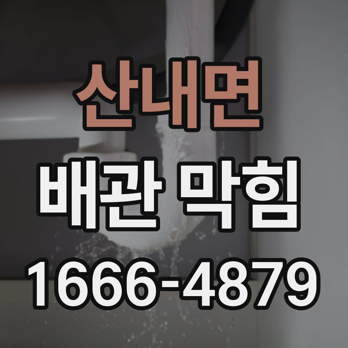 산내면 배관 막힘