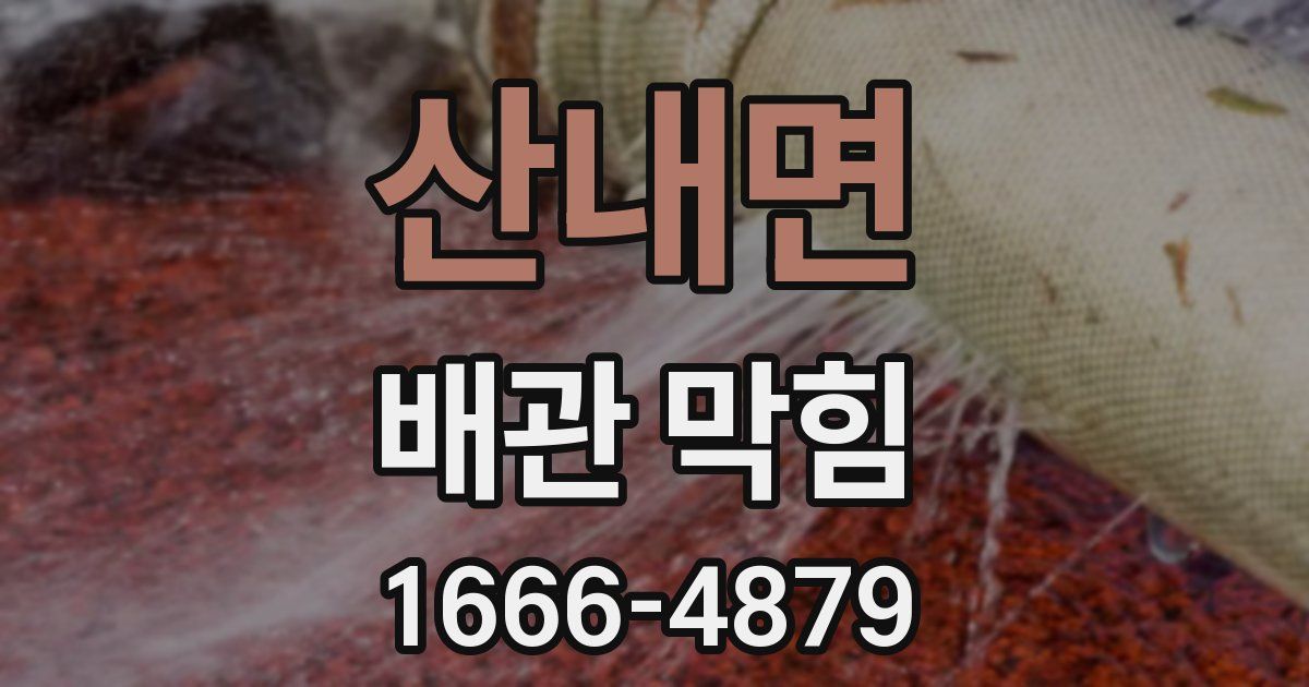 산내면 배관 막힘