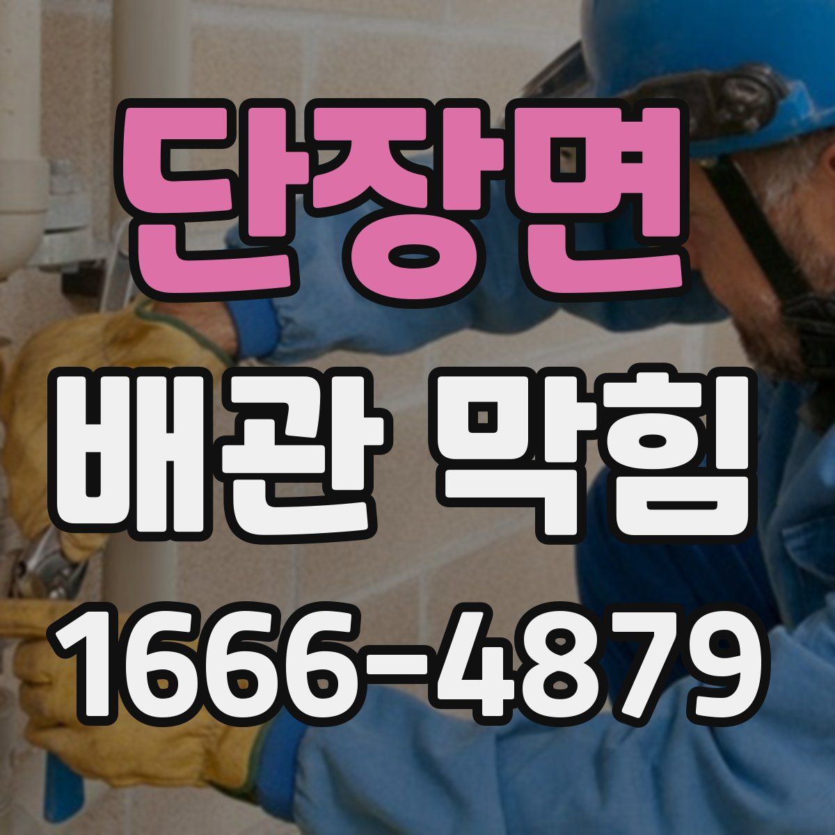 단장면 배관 막힘