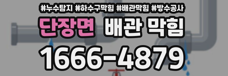 단장면 배관 막힘