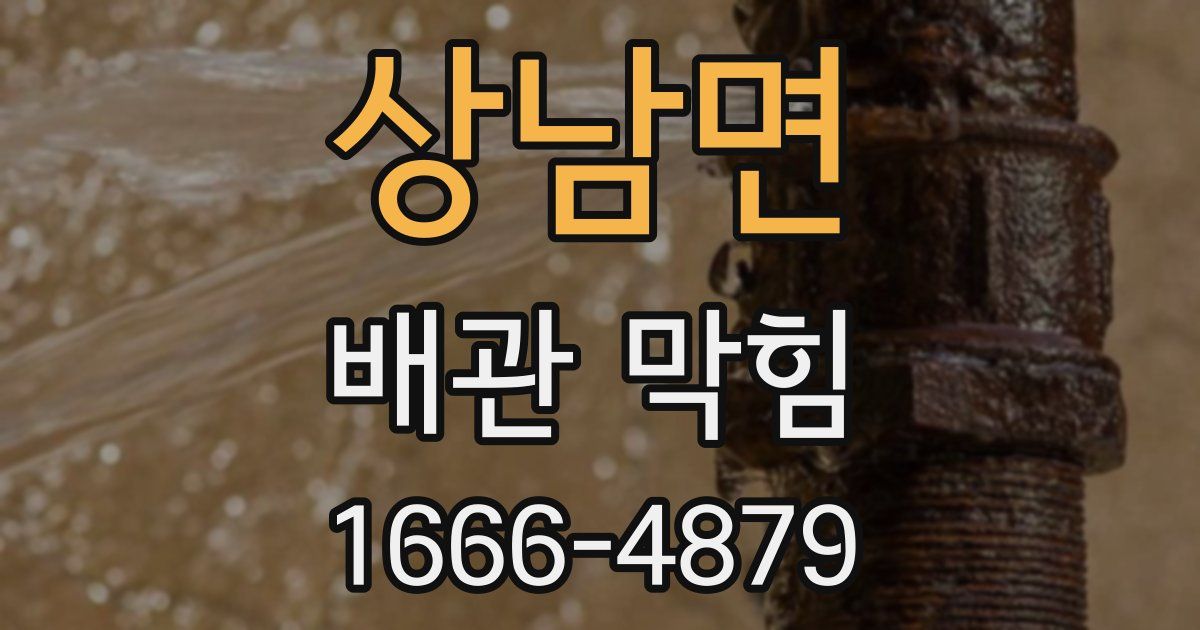 상남면 배관 막힘