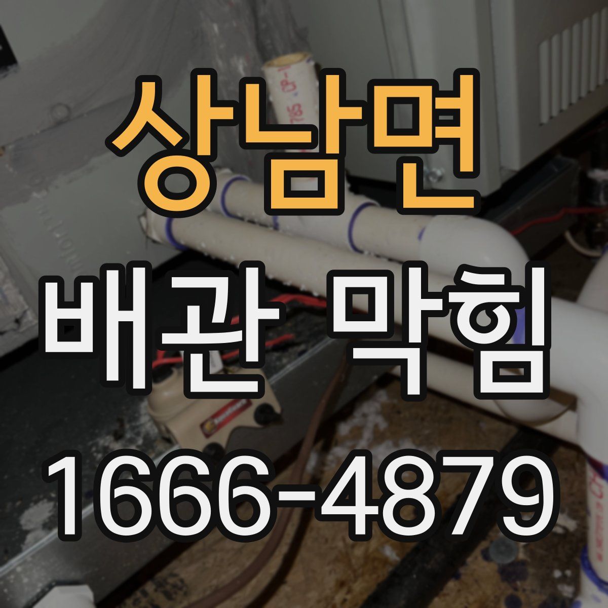 상남면 배관 막힘