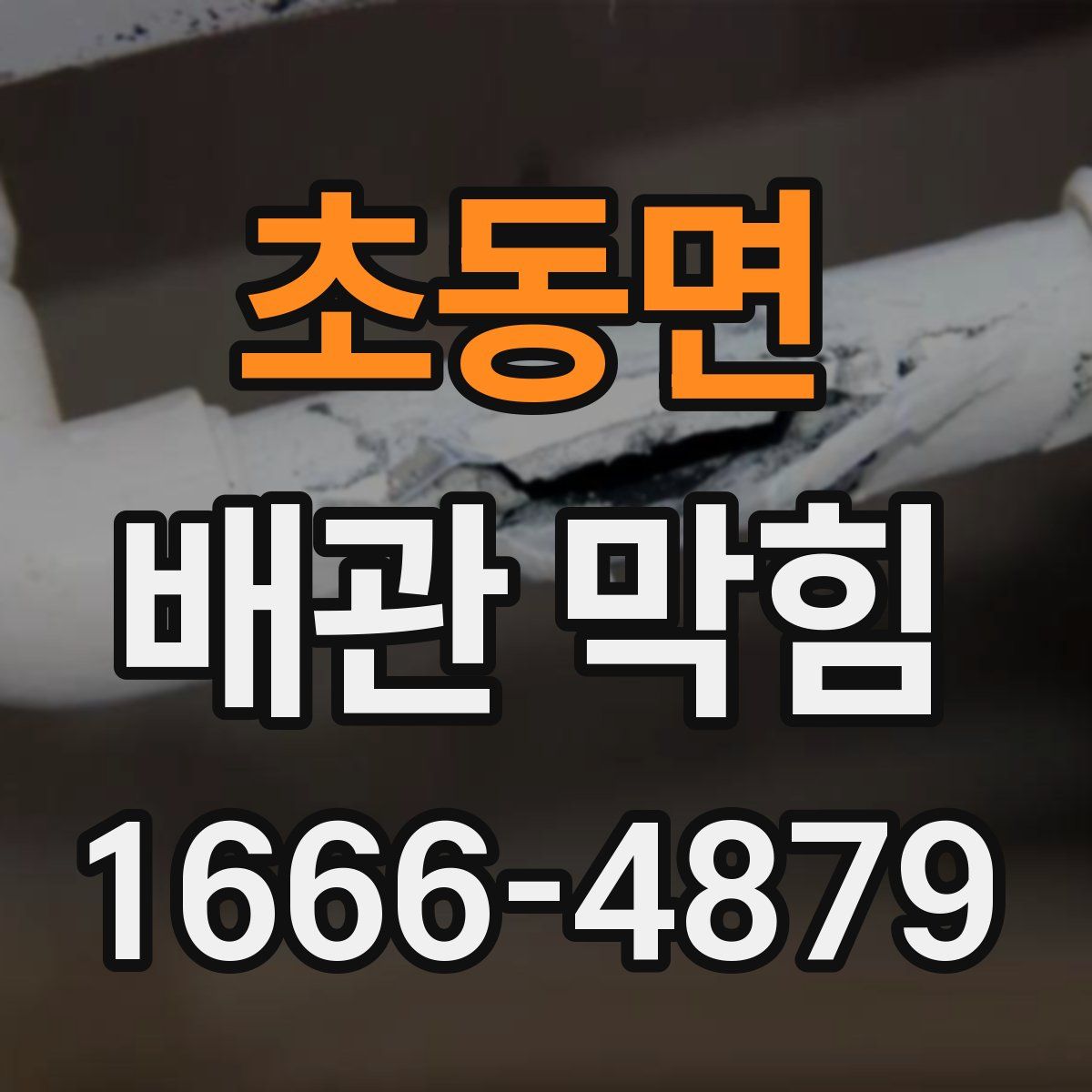 초동면 배관 막힘