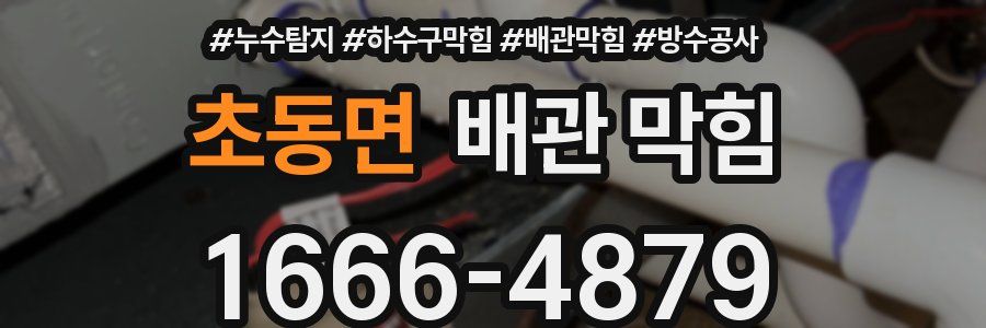 초동면 배관 막힘