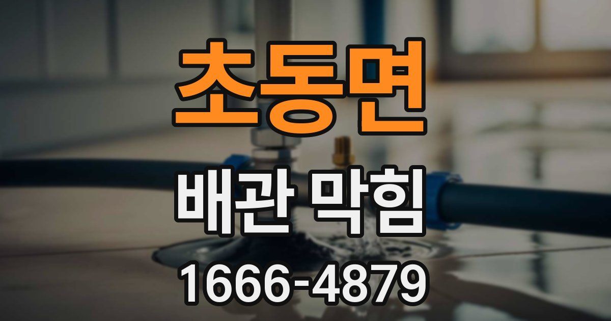 초동면 배관 막힘