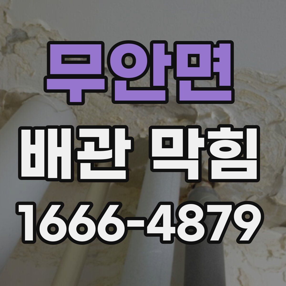 무안면 배관 막힘 주변 환경까지 함께 보는 이유