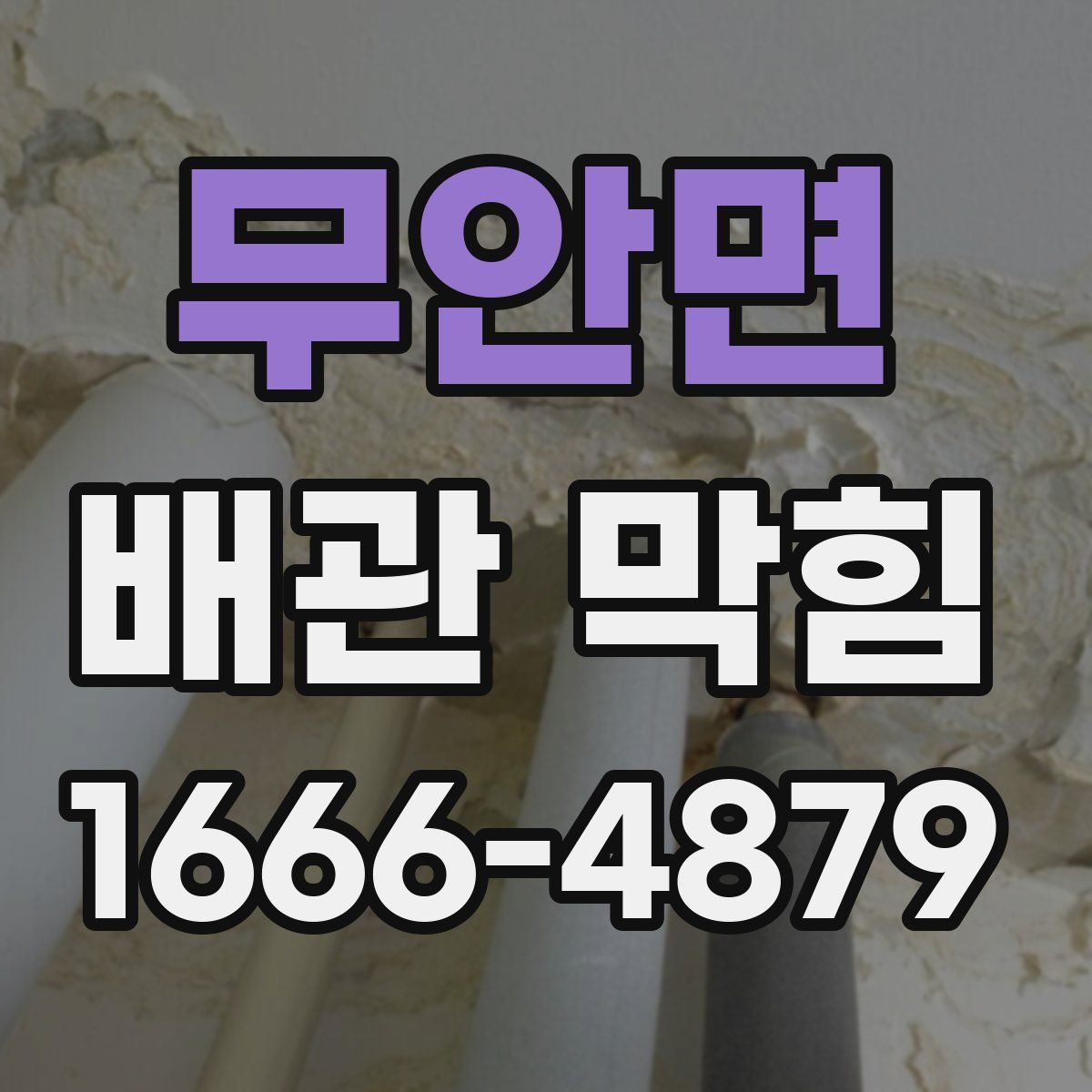 무안면 배관 막힘