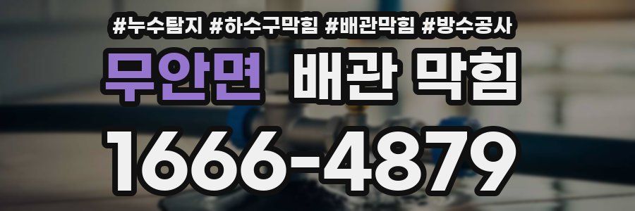 무안면 배관 막힘