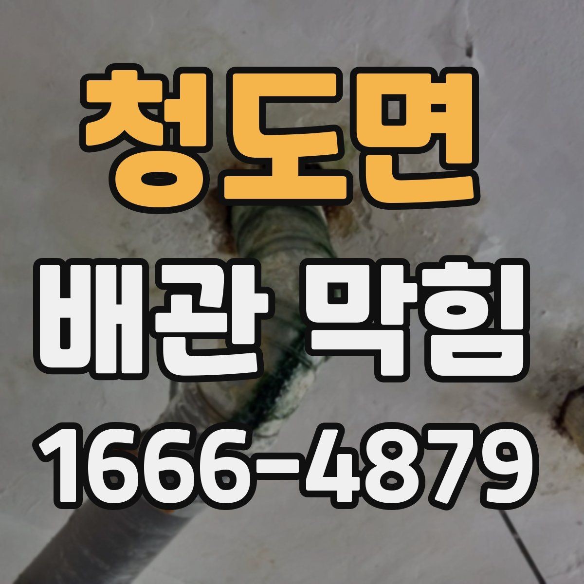청도면 배관 막힘 점검을 미루면 안 되는 이유