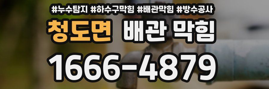 청도면 배관 막힘
