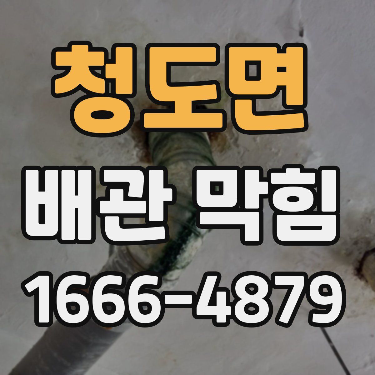 청도면 배관 막힘