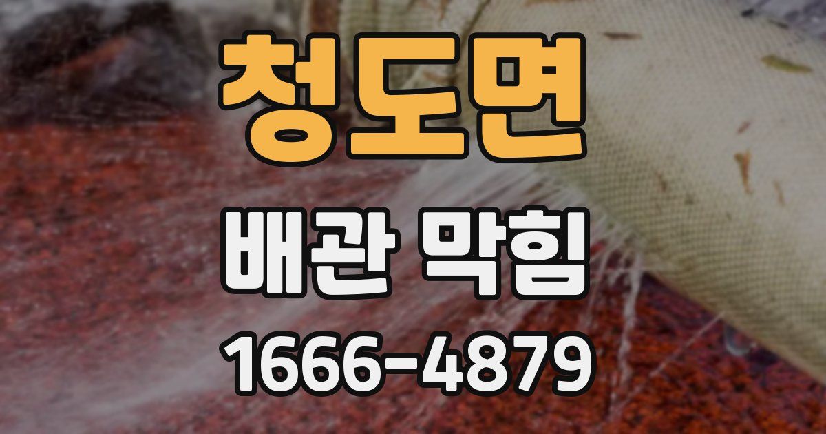 청도면 배관 막힘