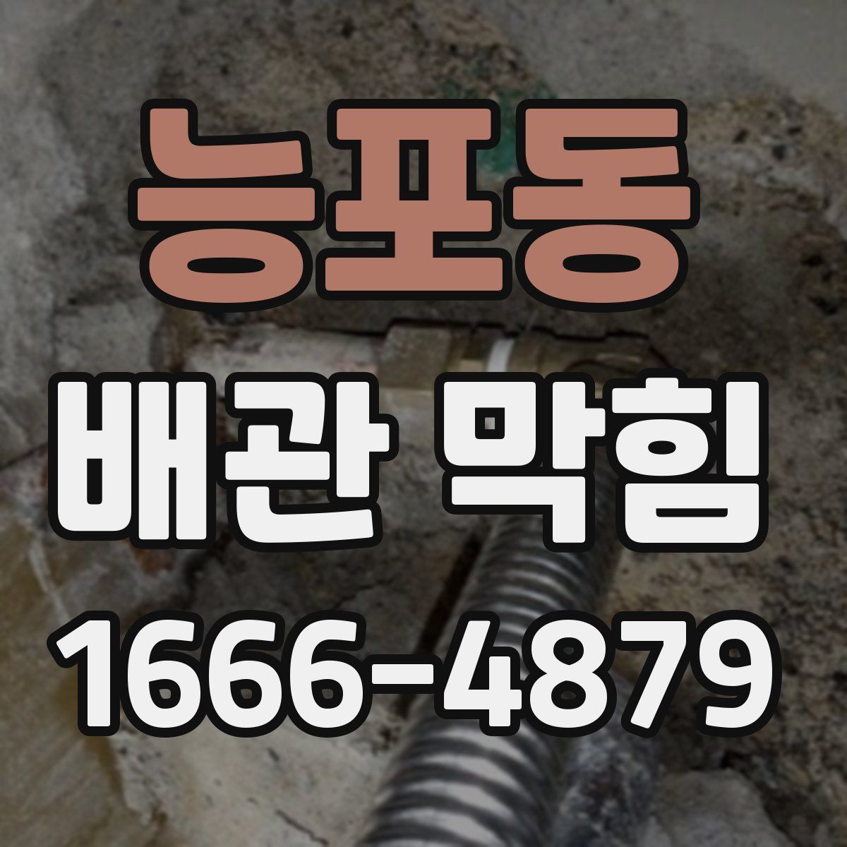 능포동 배관 막힘