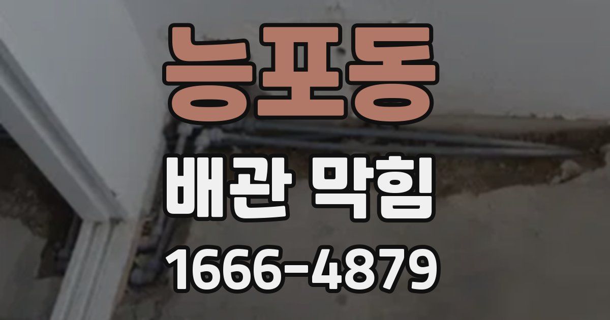 능포동 배관 막힘