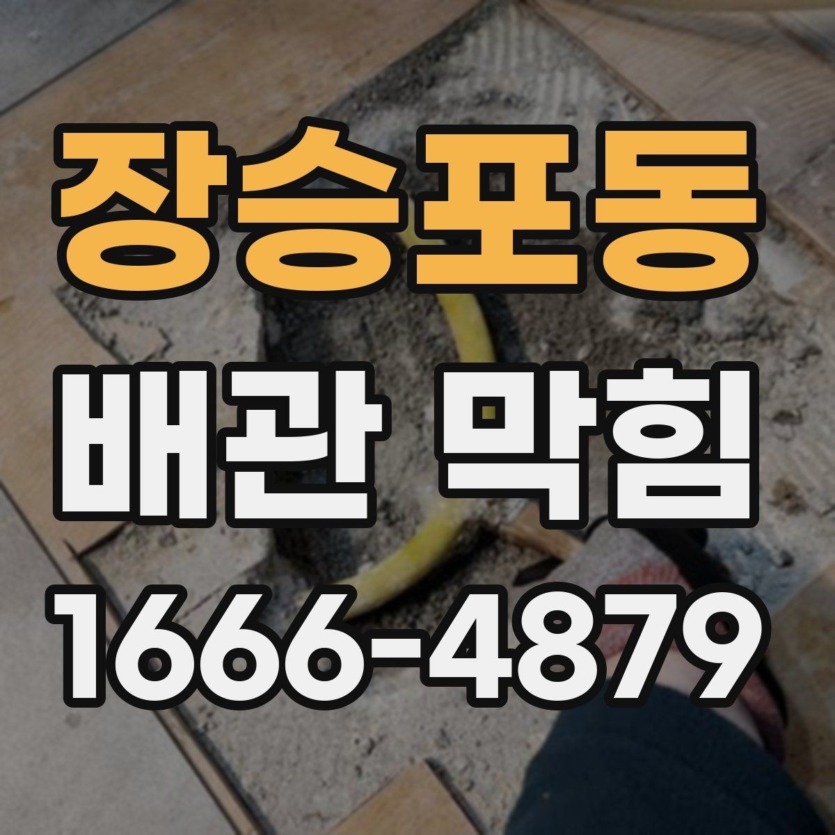 장승포동 배관 막힘 수리 전 체크할 핵심 사항
