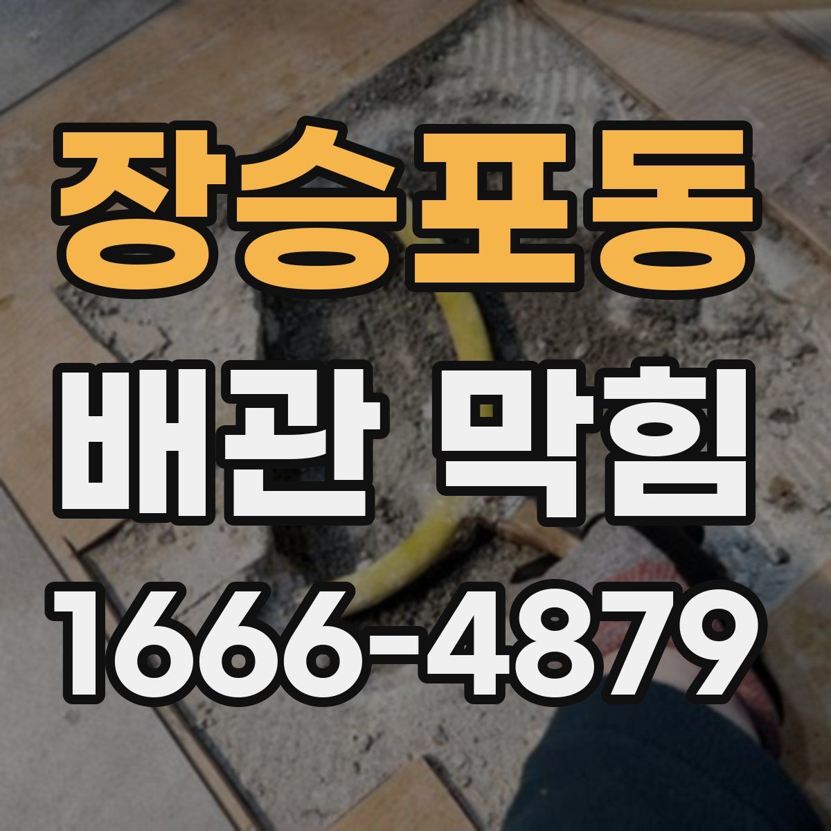 장승포동 배관 막힘