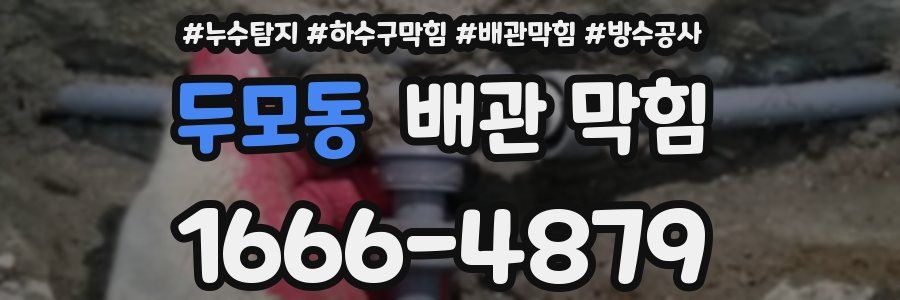 두모동 배관 막힘