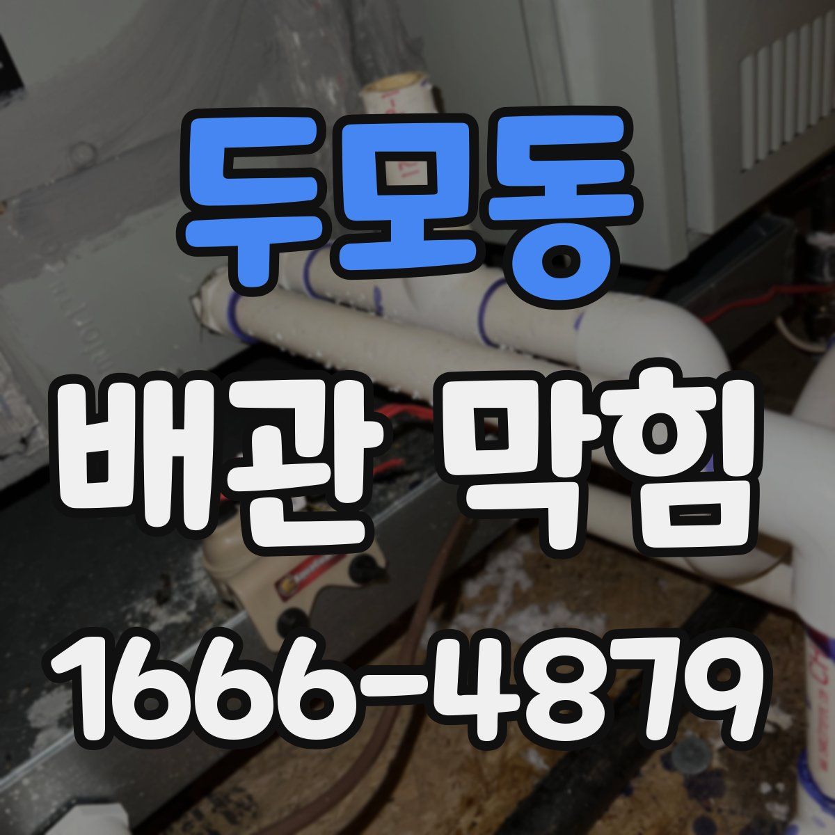 두모동 배관 막힘