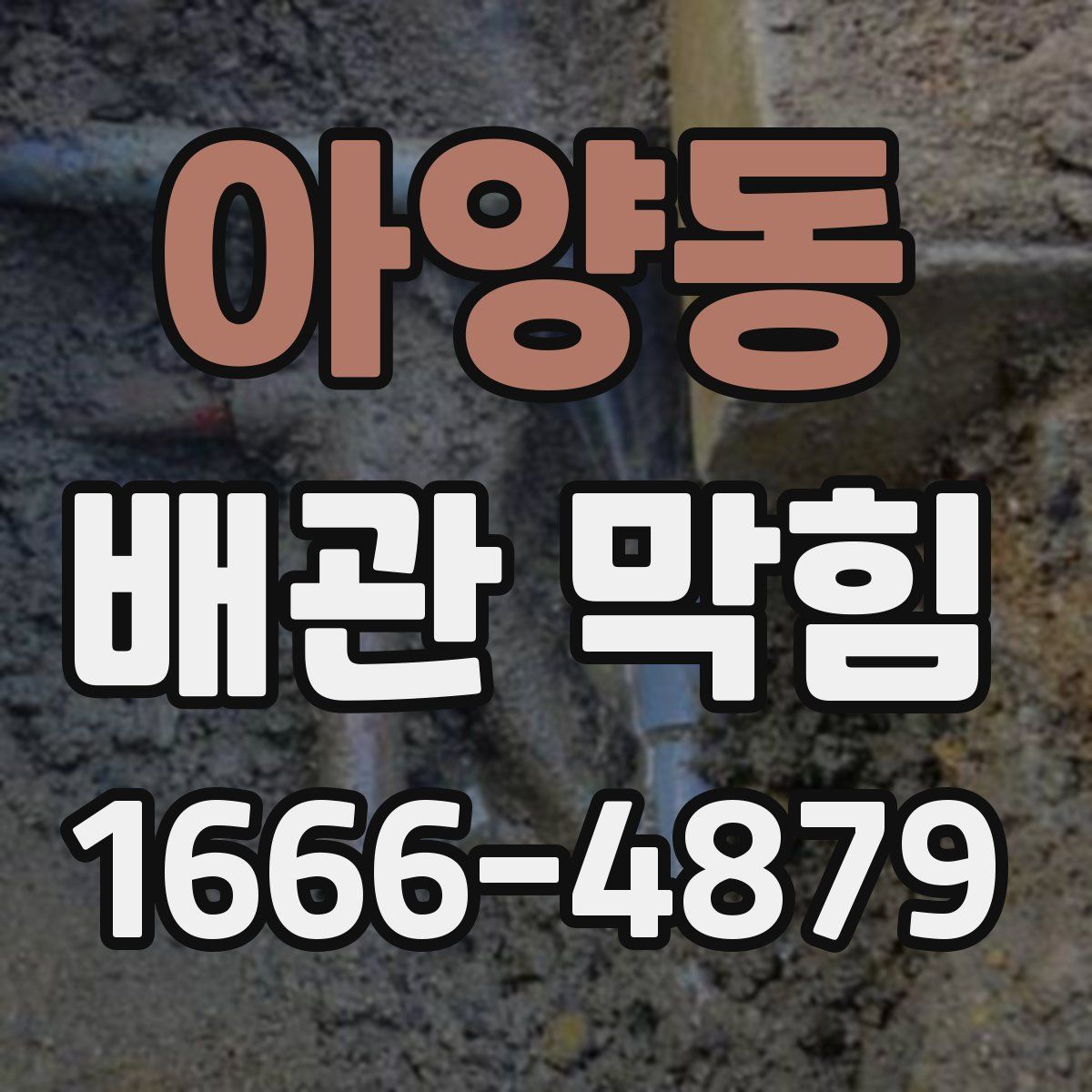 아양동 배관 막힘