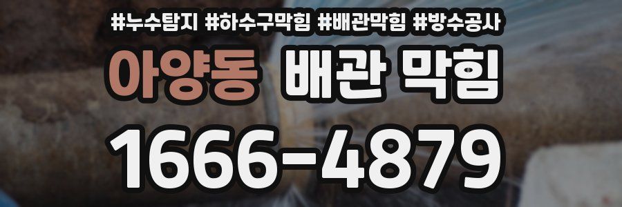 아양동 배관 막힘
